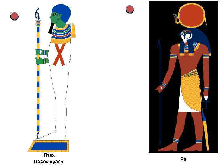 Птах Посох «уас» Ра 