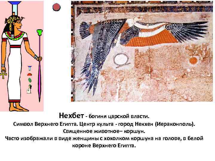 Нехбет - богиня царской власти. Символ Верхнего Египта. Центр культа - город Некхен (Иераконполь).