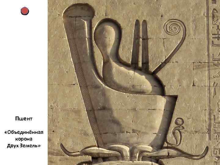 Пшент «Объединённая корона Двух Земель» 