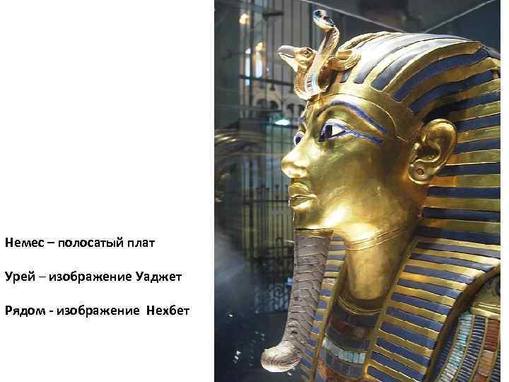 Немес – полосатый плат Урей – изображение Уаджет Рядом - изображение Нехбет 