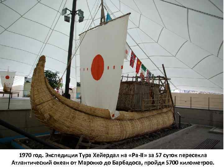 1970 год. Экспедиция Тура Хейердал на «Ра-II» за 57 суток пересекла Атлантический океан от