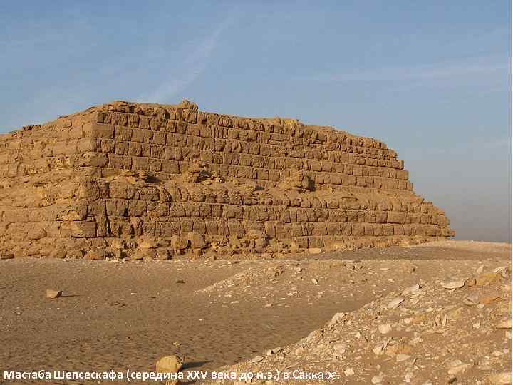 Мастаба Шепсескафа (середина XXV века до н. э. ) в Саккаре. 