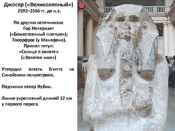 Джосер ( «Великолепный» ) 2592– 2566 гг. до н. э. По другим источникам: Гор