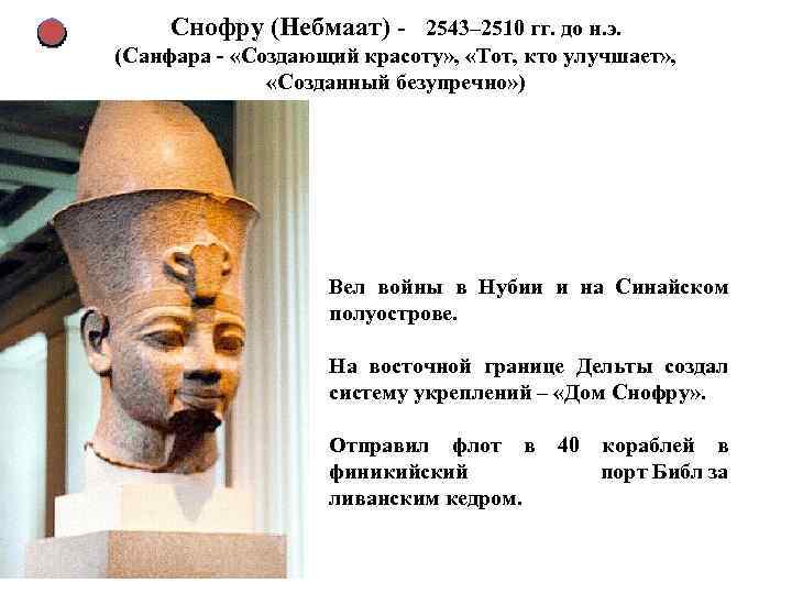 Снофру (Небмаат) - 2543– 2510 гг. до н. э. (Санфара - «Создающий красоту» ,