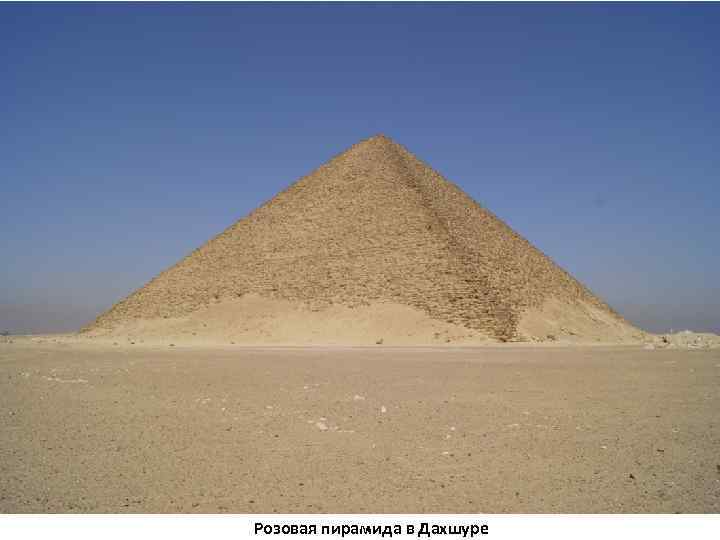 Розовая пирамида в Дахшуре 