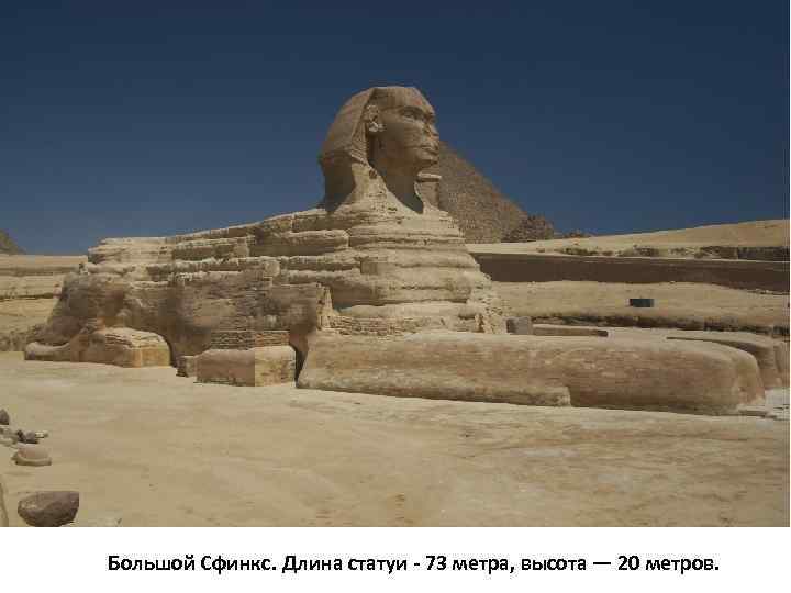 Большой Сфинкс. Длина статуи - 73 метра, высота — 20 метров. 