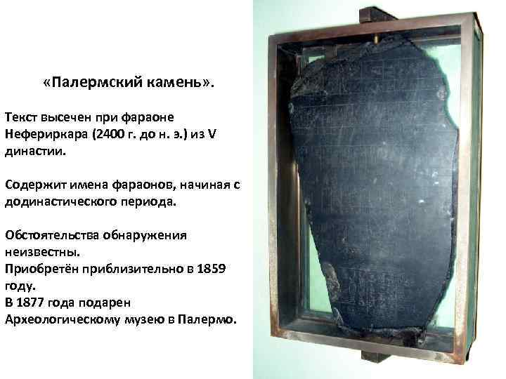  «Палермский камень» . Текст высечен при фараоне Нефериркара (2400 г. до н. э.