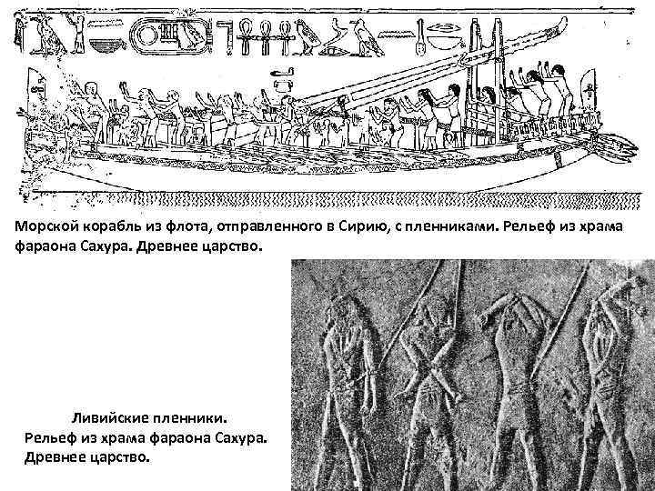 Морской корабль из флота, отправленного в Сирию, с пленниками. Рельеф из храма фараона Сахура.