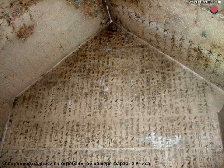 Священные надписи в погребальной камере фараона Униса 
