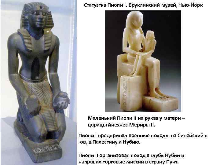 Статуэтка Пиопи I. Бруклинский музей, Нью-Йорк Маленький Пиопи II на руках у матери –