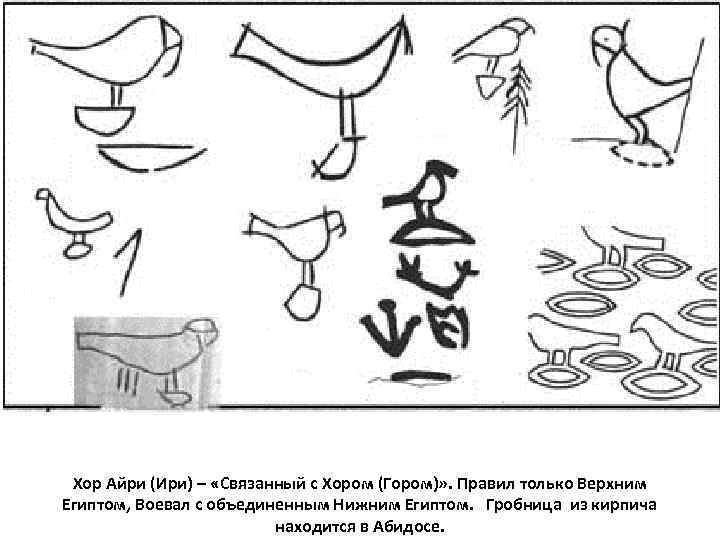Хор Айри (Ири) – «Связанный с Хором (Гором)» . Правил только Верхним Египтом, Воевал