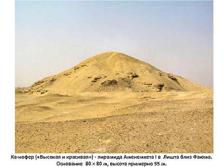 Ка-нофер ( «Высокая и красивая» ) - пирамида Аменемхета I в Лишта близ Фаюма.