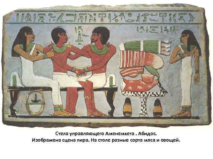 Стела управляющего Аменемхета. Абидос. Изображена сцена пира. На столе разные сорта мяса и овощей.