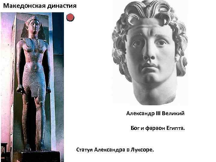 Македонская династия Александр III Великий Бог и фараон Египта. Статуя Александра в Луксоре. 