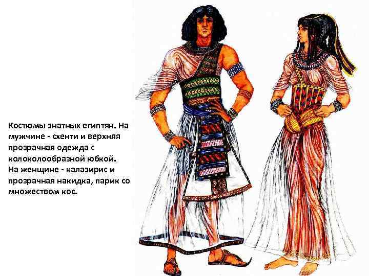 Костюмы знатных египтян. На мужчине - схенти и верхняя прозрачная одежда с колообразной юбкой.