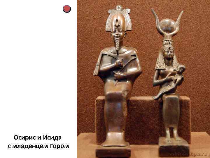 Осирис и Исида с младенцем Гором 