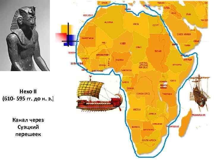 Нехо II (610 - 595 гг. до н. э. ) Канал через Суэцкий перешеек
