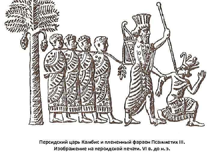 Персидский царь Камбис и плененный фараон Псамметих III. Изображение на персидской печати. VI в.