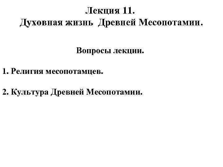 Лекция 11. Духовная жизнь Древней Месопотамии. Вопросы лекции. 1. Религия месопотамцев. 2. Культура Древней