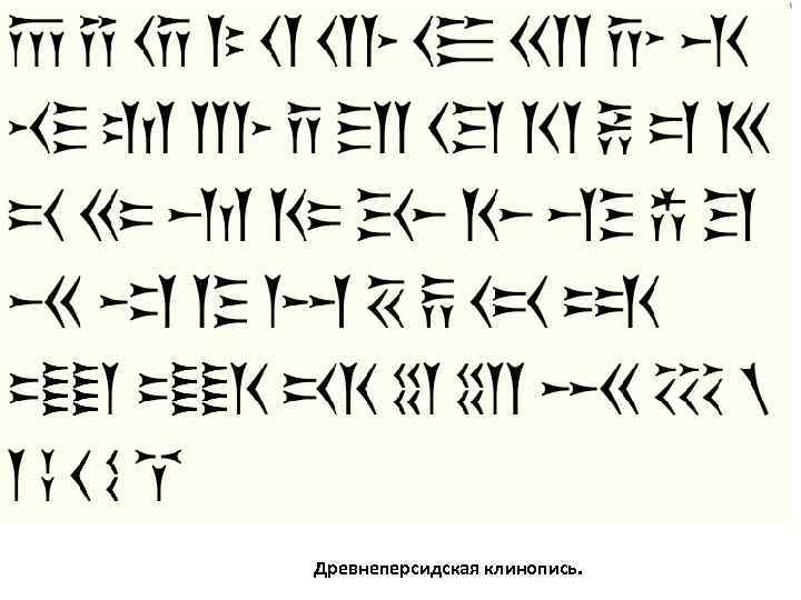 Клинопись алфавит. Вавилонская клинопись алфавит. Клинопись персов. Персидская клинопись. Гротефенд расшифровка клинописи.