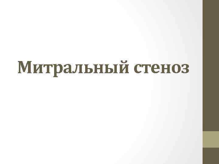 Митральный стеноз 