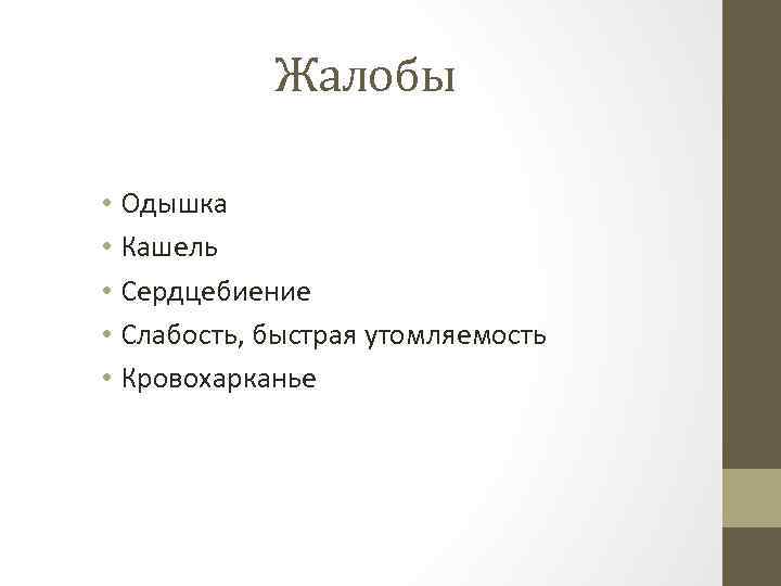 Жалобы • Одышка • Кашель • Сердцебиение • Слабость, быстрая утомляемость • Кровохарканье 