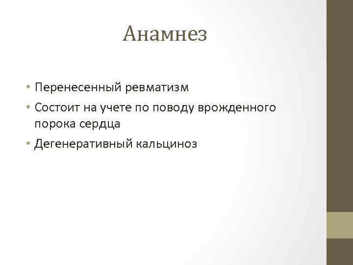 Анамнез • Перенесенный ревматизм • Состоит на учете по поводу врожденного порока сердца •