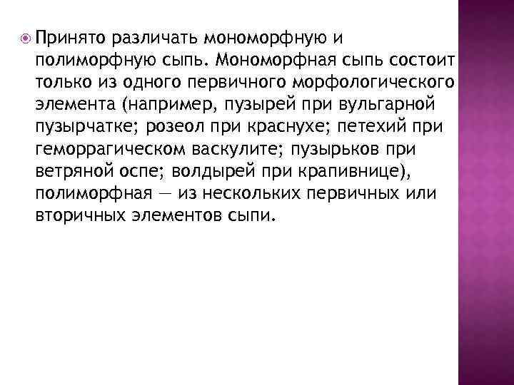  Принято различать мономорфную и полиморфную сыпь. Мономорфная сыпь состоит только из одного первичного