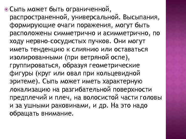  Сыпь может быть ограниченной, распространенной, универсальной. Высыпания, формирующие очаги поражения, могут быть расположены