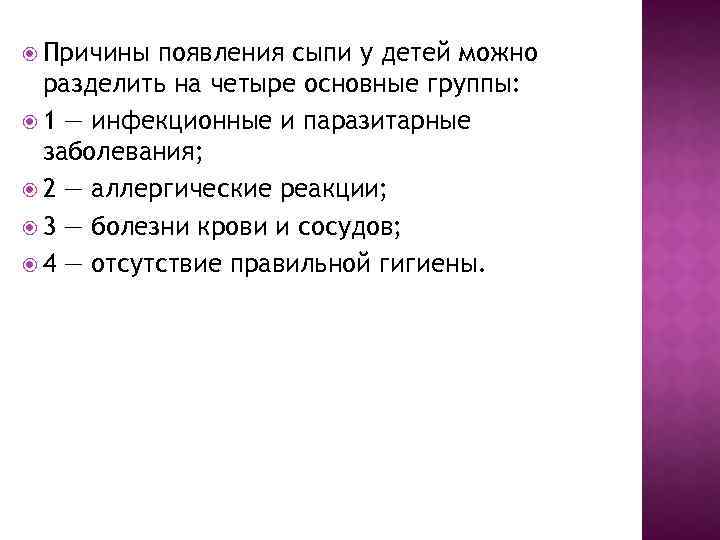  Причины появления сыпи у детей можно разделить на четыре основные группы: 1 —