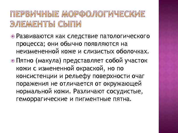  Развиваются как следствие патологического процесса; они обычно появляются на неизмененной коже и слизистых