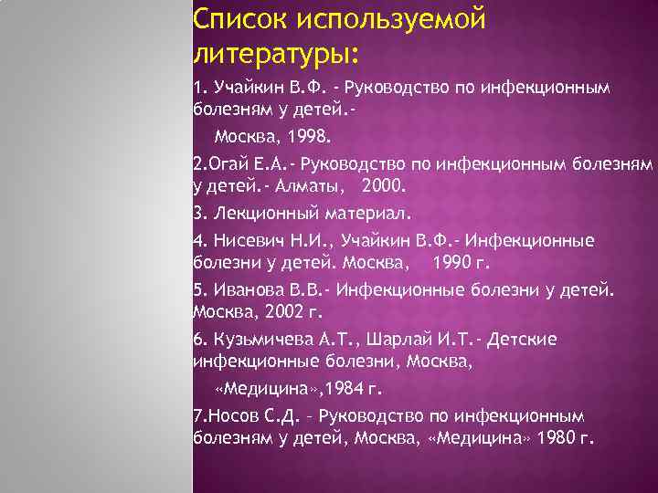 Список используемой литературы: 1. Учайкин В. Ф. - Руководство по инфекционным болезням у детей.