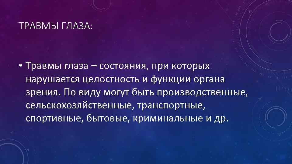 ТРАВМЫ ГЛАЗА: • Травмы глаза – состояния, при которых нарушается целостность и функции органа