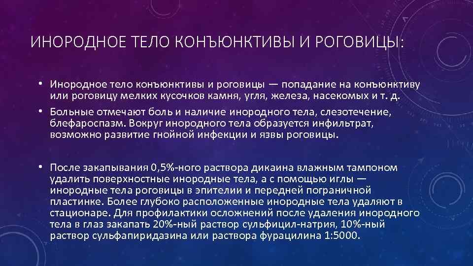 ИНОРОДНОЕ ТЕЛО КОНЪЮНКТИВЫ И РОГОВИЦЫ: • Инородное тело конъюнктивы и роговицы — попадание на
