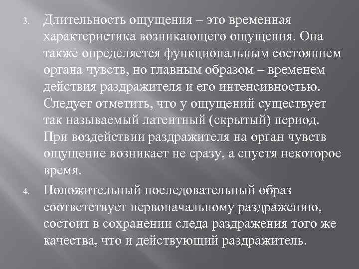 3. 4. Длительность ощущения – это временная характеристика возникающего ощущения. Она также определяется функциональным