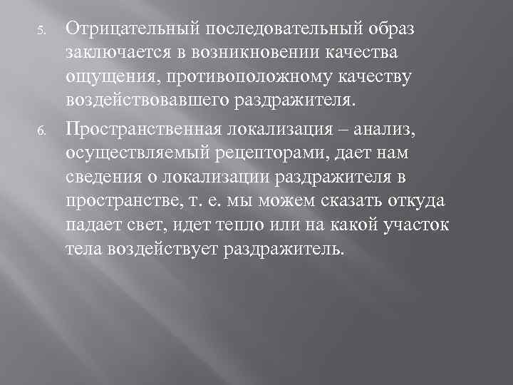 5. 6. Отрицательный последовательный образ заключается в возникновении качества ощущения, противоположному качеству воздействовавшего раздражителя.