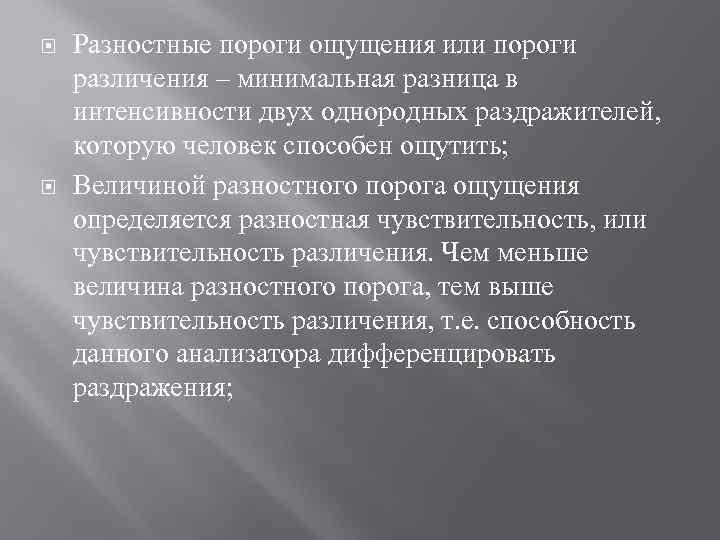  Разностные пороги ощущения или пороги различения – минимальная разница в интенсивности двух однородных