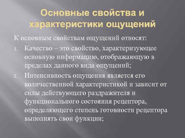 Основные свойства и характеристики ощущений К основным свойствам ощущений относят: 1. Качество – это