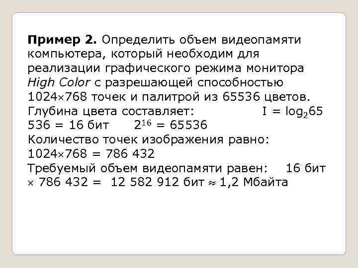 Каков информационный объем картинки занимающей весь экран компьютера с разрешением 1024 x 1024