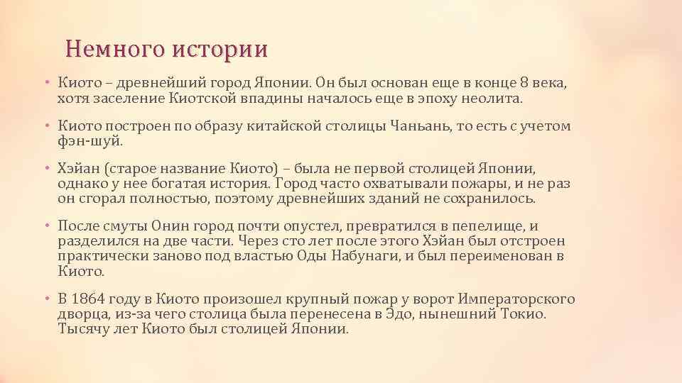 Немного истории • Киото – древнейший город Японии. Он был основан еще в конце