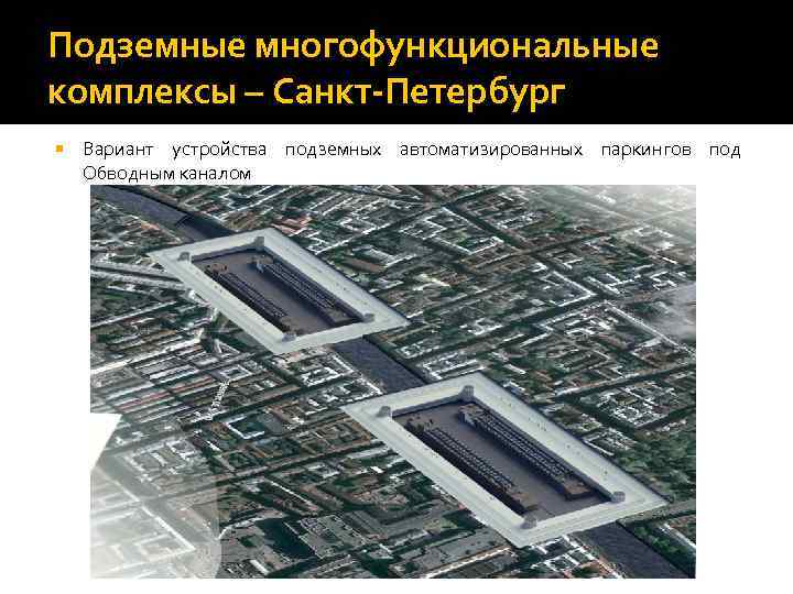 Подземные многофункциональные комплексы – Санкт-Петербург Вариант устройства подземных автоматизированных паркингов под Обводным каналом 