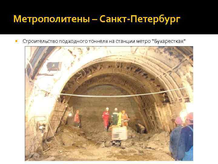 Метрополитены – Санкт-Петербург Строительство подходного тоннеля на станции метро “Бухаресткая” 