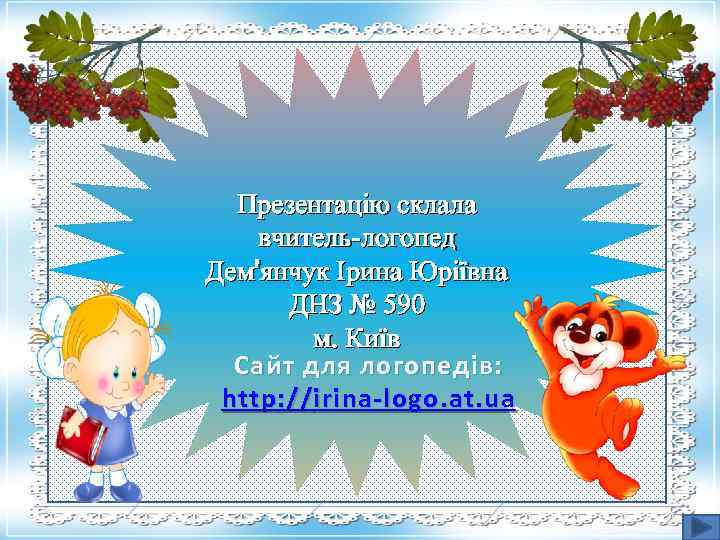 Презентацію склала вчитель-логопед Дем'янчук Ірина Юріївна ДНЗ № 590 м. Київ Сайт для логопедів: