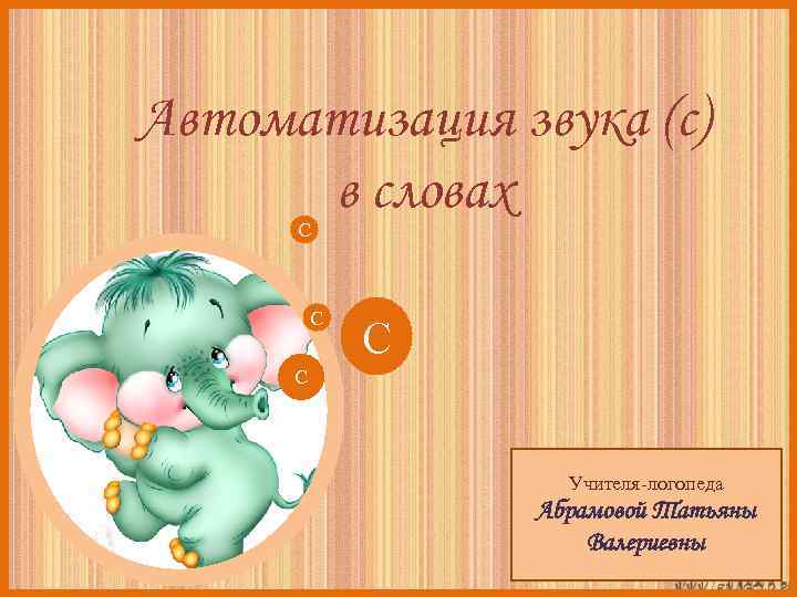Автоматизация звука (с) в словах С С Учителя-логопеда Абрамовой Татьяны Валериевны 