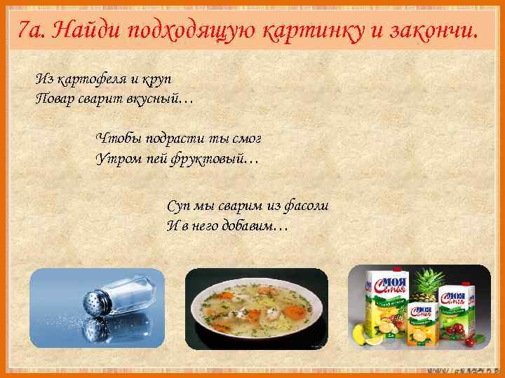 7 а. Найди подходящую картинку и закончи. Из картофеля и круп Повар сварит вкусный…