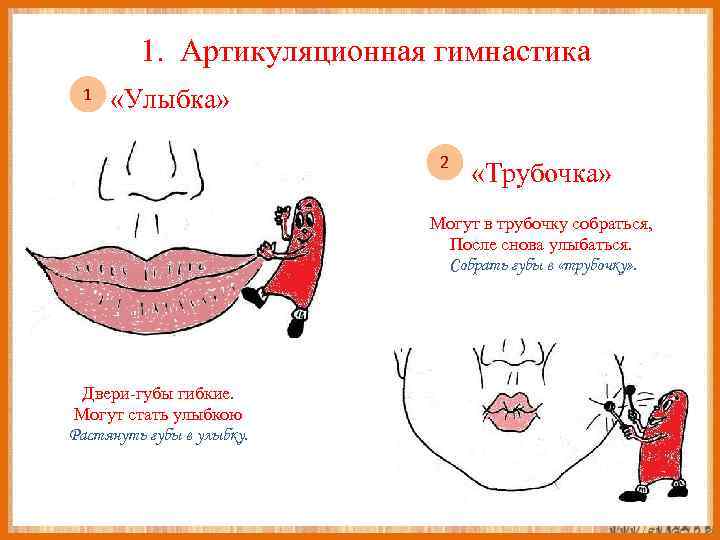 1. Артикуляционная гимнастика 1 «Улыбка» 2 «Трубочка» Могут в трубочку собраться, После снова улыбаться.