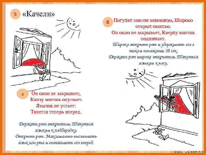 5 «Качели» а Он окно не закрывает, Книзу кончик опускает. Язычок не устает: Тянется