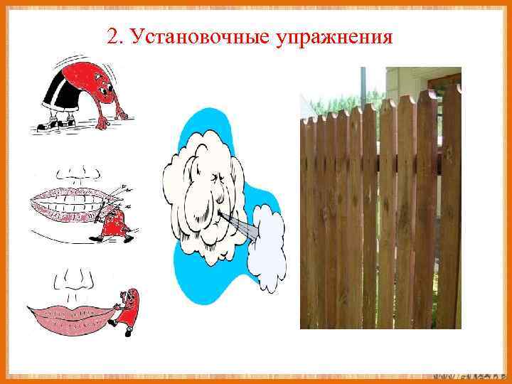 2. Установочные упражнения 