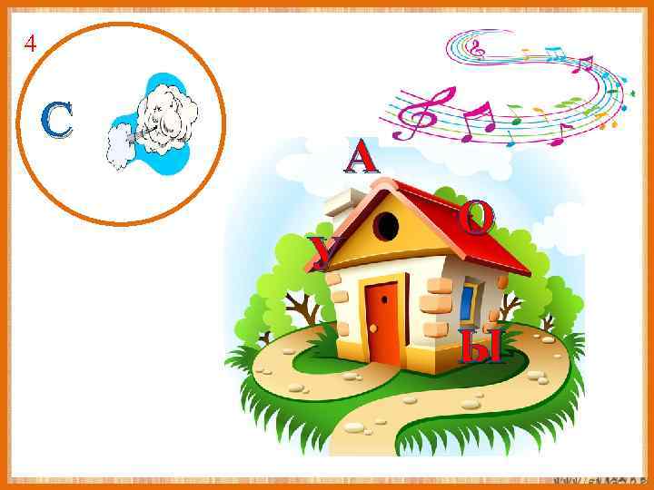 4 С А АА У О Ы 