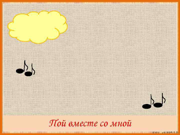 СЫ СА СИ СО СУ Пой вместе со мной 